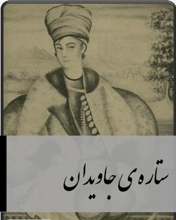 ستاره ی جاویدان - جمال فرجی