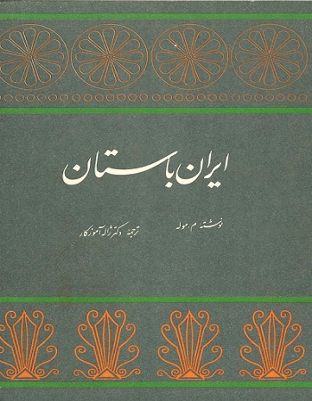 ایران باستان