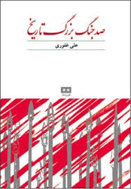 صد جنگ بزرگ تاریخ - علی غفوری