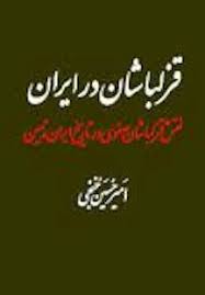 قزلباشان در ایران - امیرحسین خنجی