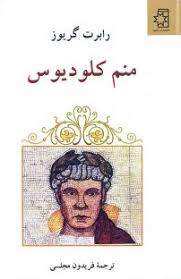 منم کلودیوس