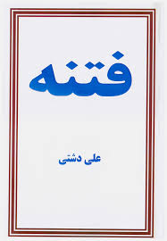 فتنه - علی دشتی