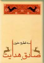 سه قطره خون