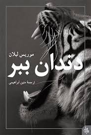 رمان دندان ببر - موریس لبلان