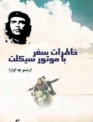 خاطرات سفر با موتور سیکلت - ارنستو چه گوارا