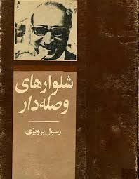 شلوارهای وصله دار - رسول پرویزی