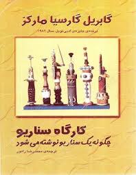 کارگاه سناریو - نویسنده: گابریل گارسیا مارکز - مترجم: محمدرضا راهور