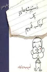 دست نوشته های یک کودک فهیم - امیر مهدی ژوله