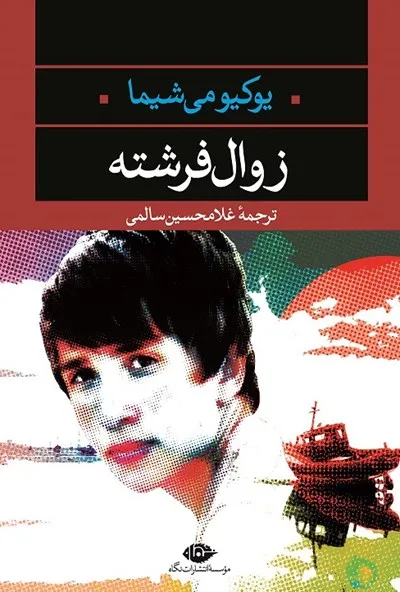 زوال فرشته - نویسنده: یوکیو میشیما - مترجم: غلامحسین سالمی