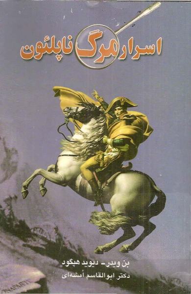 اسرار مرگ ناپلئون - بن ویدر