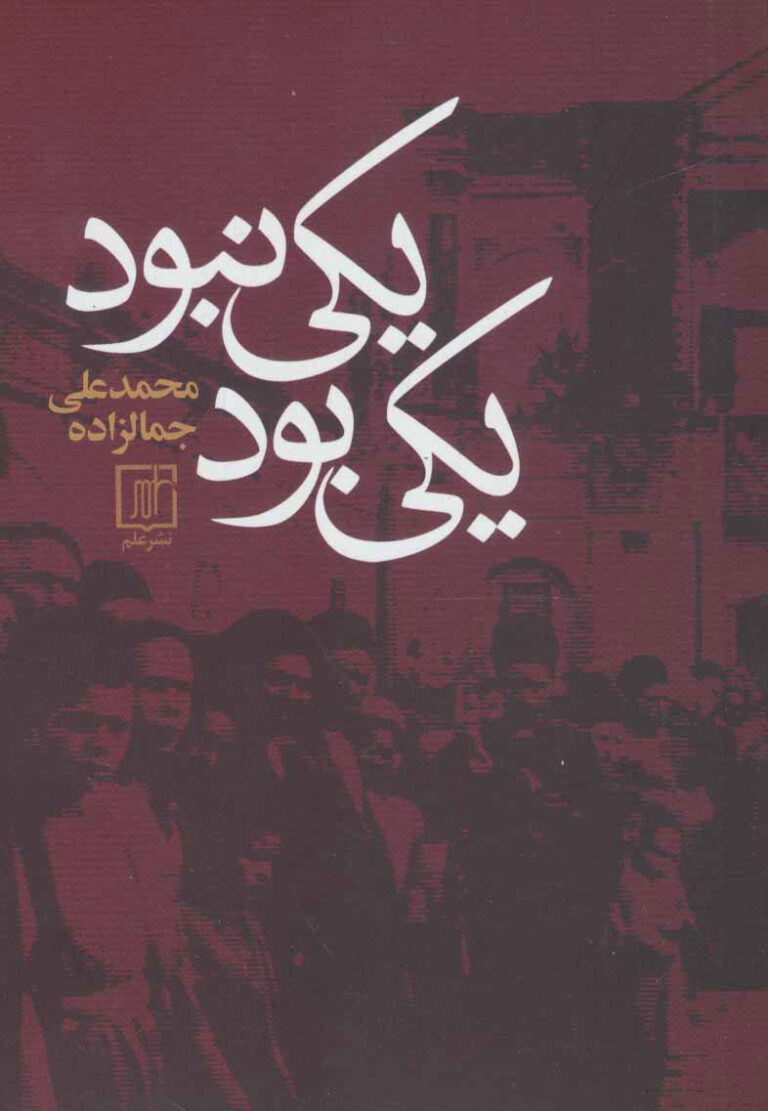 یکی بود یکی نبود