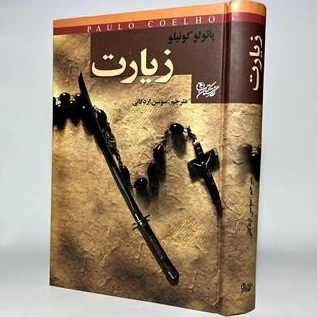 زیارت