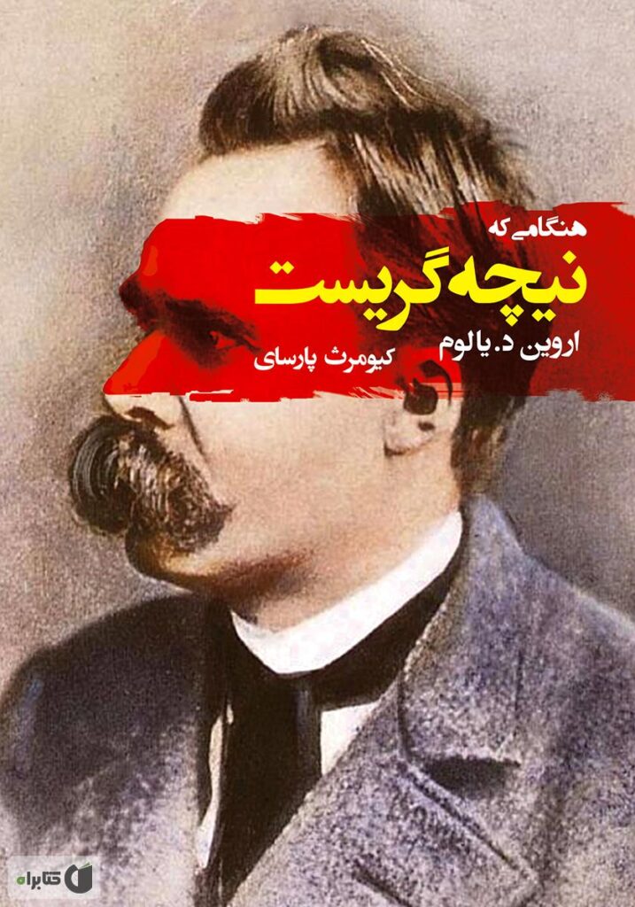 وقتی نیچه گریست