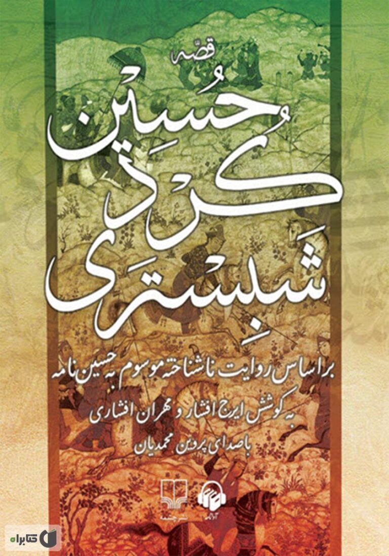 ح‍س‍ی‍ن‌ ک‍رد ش‍ب‍س‍ت‍ری‌ - علیرضا سیف الدینی