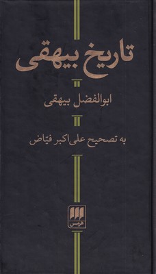 تاریخ بیهقی - محمد بن حسین بیهقی