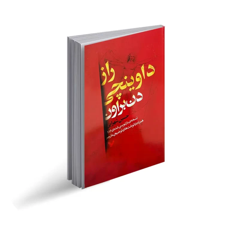 راز داوینچی - دن براون