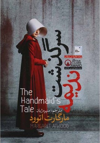 سرگذشت ندیمه - مارگارت اتوود