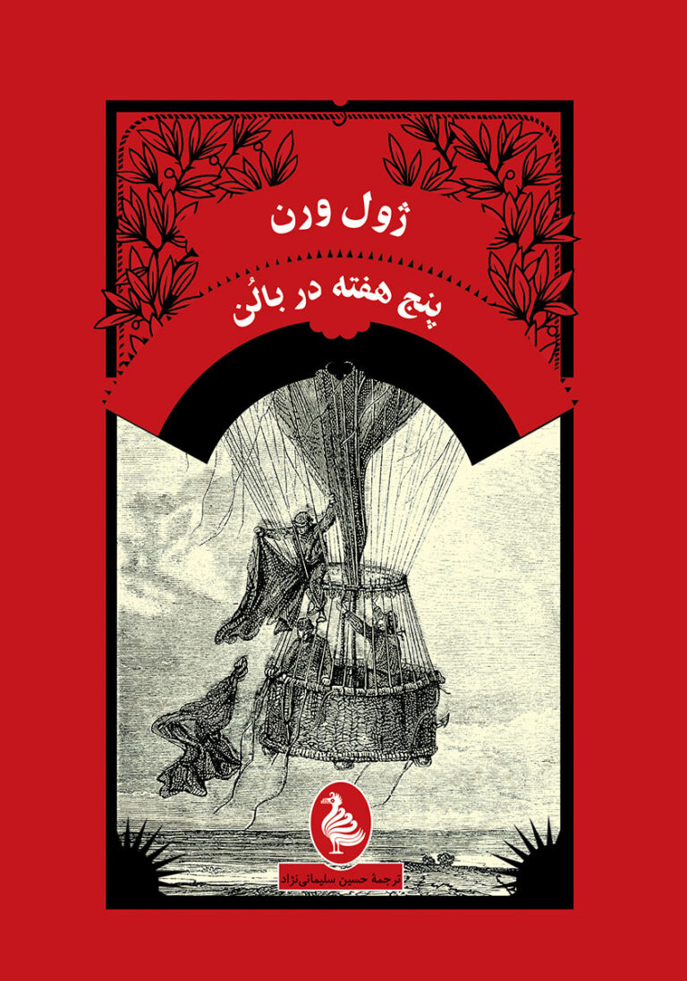 پنج هفته در بالن - ژول ورن
