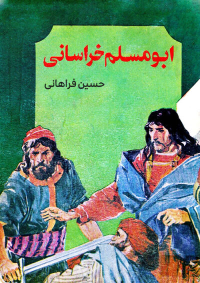 ابومسلم خراسانی - حسین فراهانی