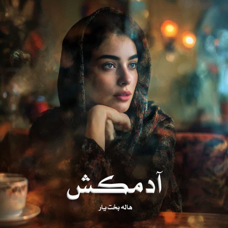 رمان آدمکش - هاله بخت یار