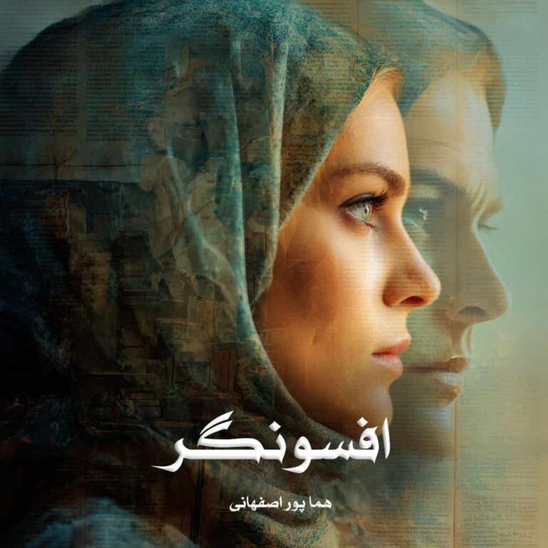 رمان افسونگر