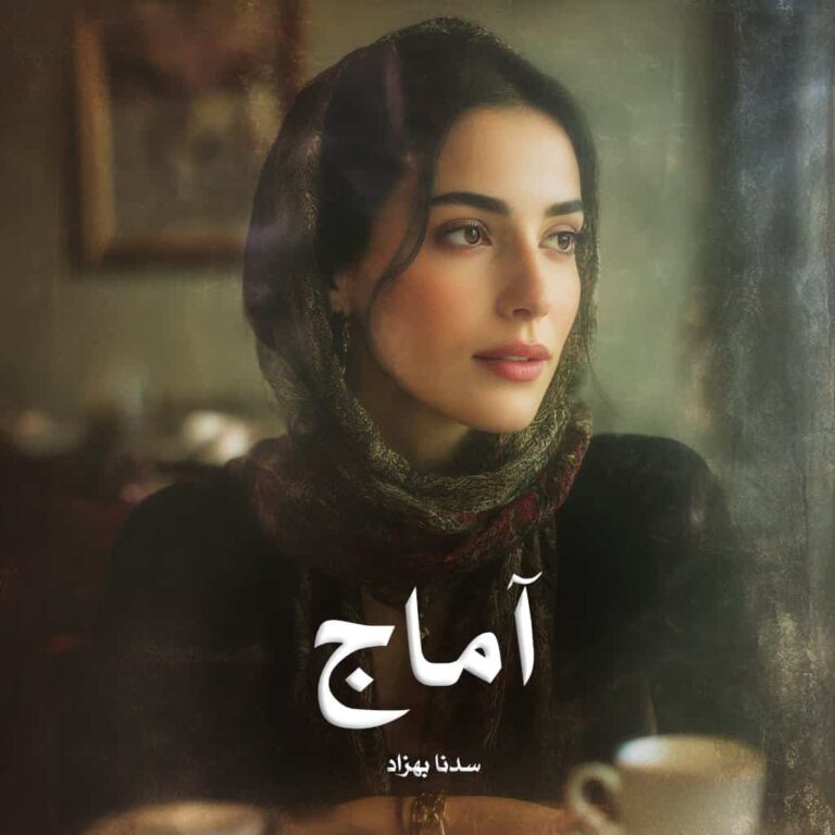 رمان آماج - سدنا بهزاد