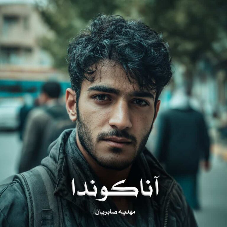 رمان آناکوندا - مهدیه صابریان