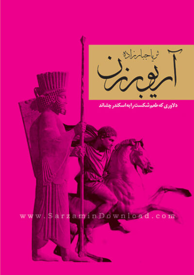 آریوبرزن - عبدالرفیع حقیقت