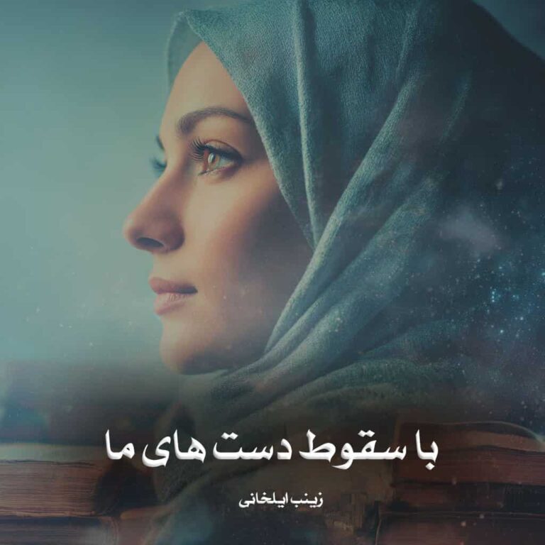 رمان با سقوط دست های ما - زینب ایلخانی