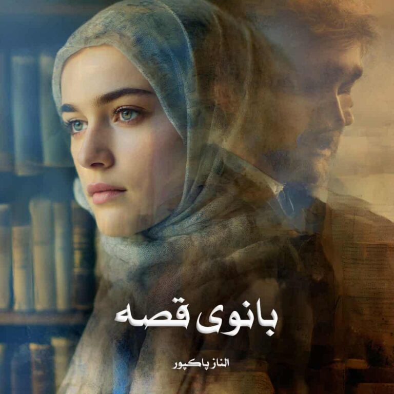 رمان بانوی قصه
