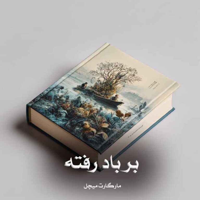 رمان بر باد رفته جلد 1 و 2 - مارگارت میچل