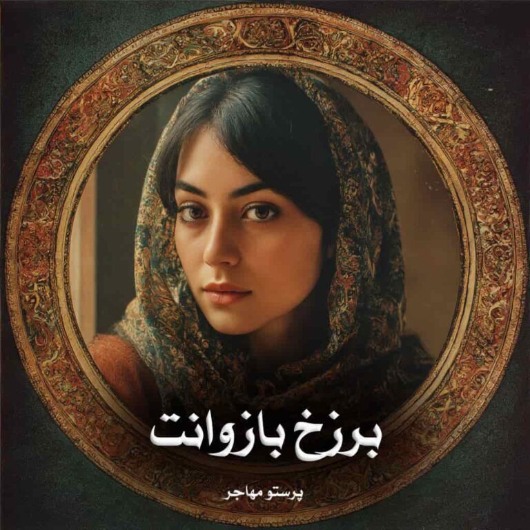 رمان برزخ بازوانت - پرستو مهاجر