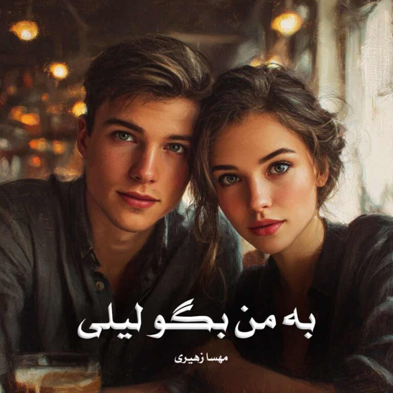 رمان به من بگو لیلی - مهسا زهیری