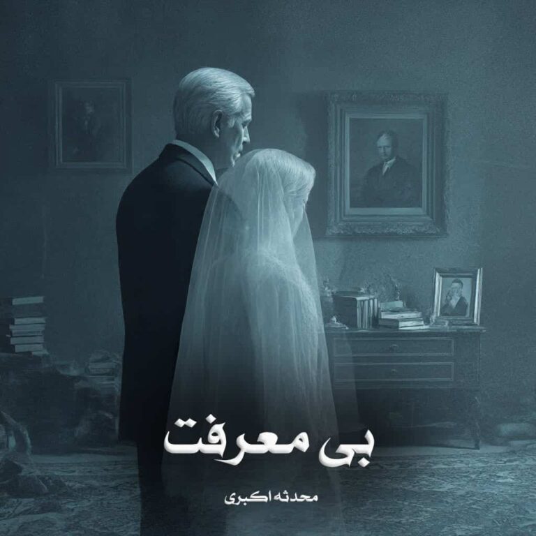 رمان بی معرفت - محدثه اکبری