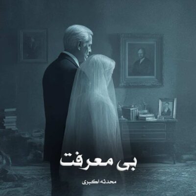 رمان بی معرفت
