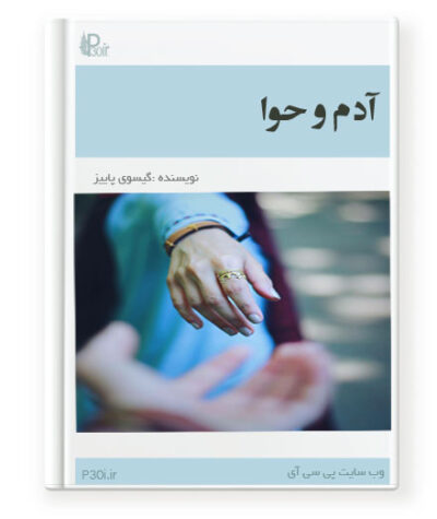 آدم و حوا - گیسوی پاییز