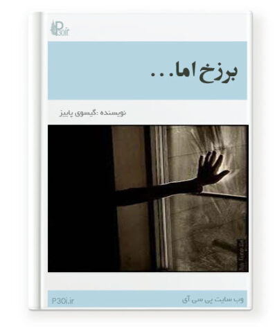 رمان برزخ اما - گیسوی پاییز