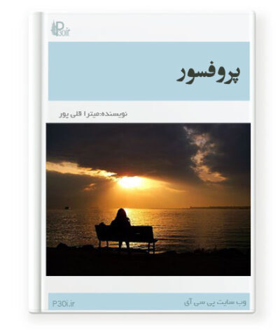 رمان پروفسور