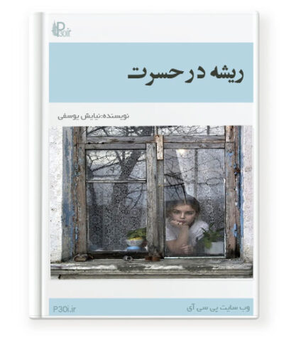 رمان ریشه در حسرت - نیایش یوسفی