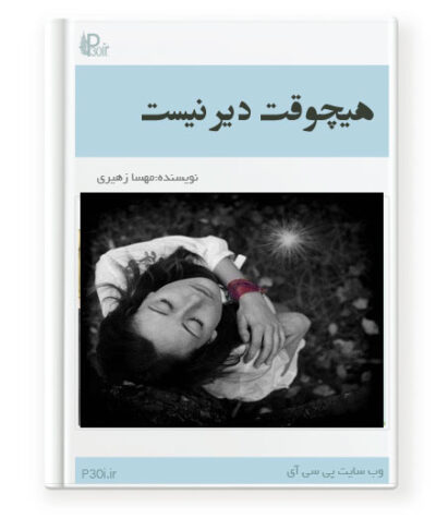 رمان هیچوقت دیر نیست - مهسا زهیری