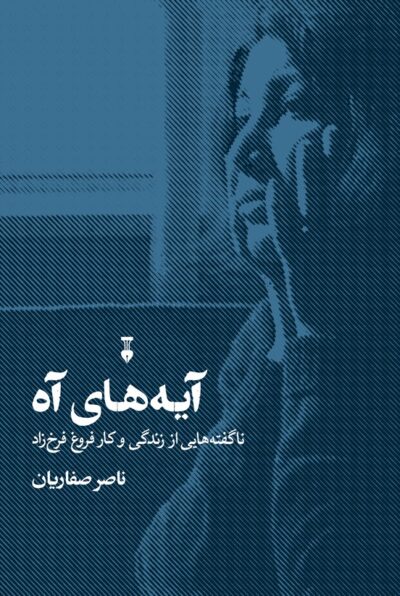 آیه های آه - ناصر صفاریان