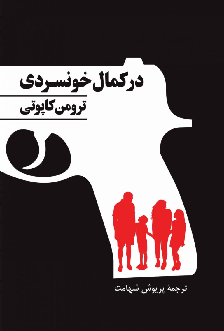 در کمال خونسردی - ترومن کاپوتی