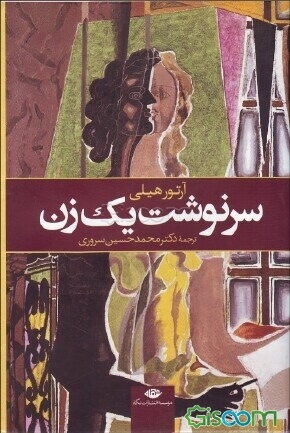 سرنوشت یک زن - آرتور هیلی