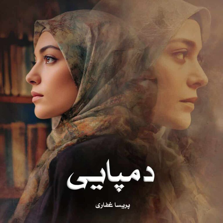 رمان دمپایی