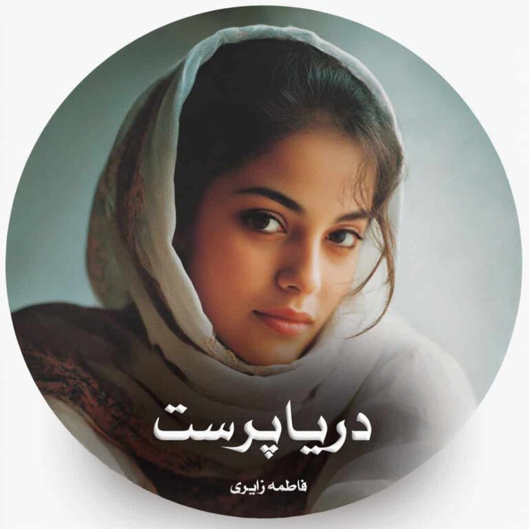 رمان دریاپرست - فاطمه زایری