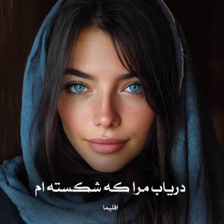 رمان دریاب مرا که شکسته ام - اقلیما