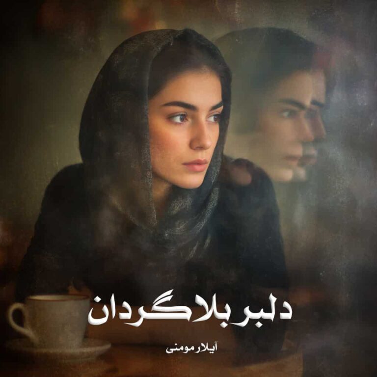 رمان دلبر بلاگردان - آیلار مومنی