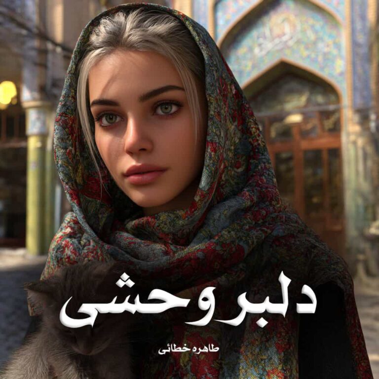 رمان دلبر وحشی جلد 1 و 2 - طاهره خطائی