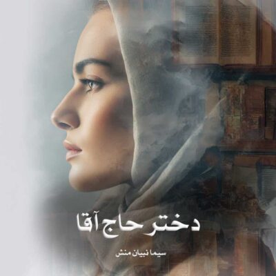 رمان دختر حاج آقا