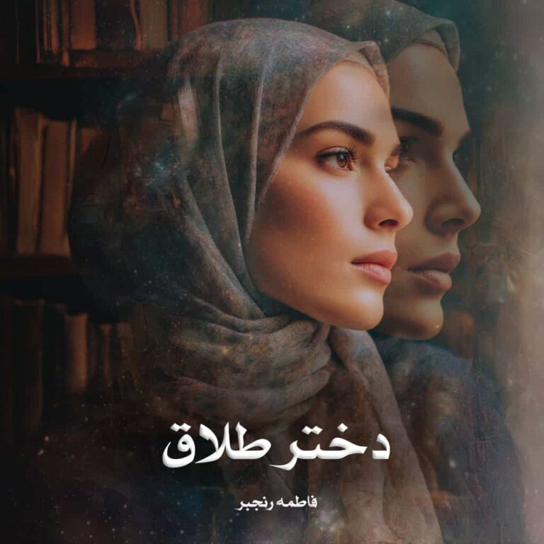 رمان دختر طلاق - فاطمه رنجبر
